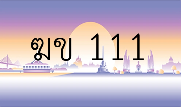 ฆข 111